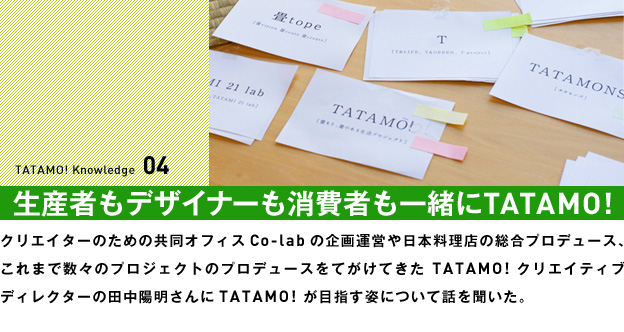 生産者もデザイナーも消費者も一緒にTATAMO!