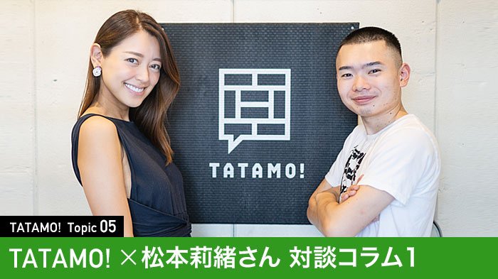 TATAMO!×松本莉緒さん 対談コラム01