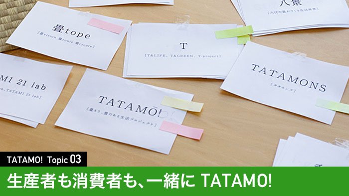 生産者もデザイナーも消費者も一緒にTATAMO!